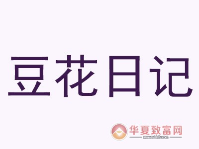 豆花日记加盟